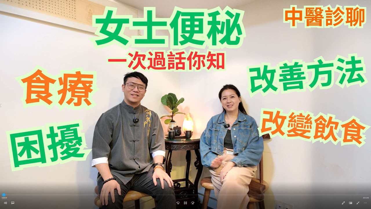 (中醫診聊) 女士便秘是一個非常普遍的現象/ 今集教你食療 / 中醫診治 / 如何改變飲食習慣 / 改善便秘的好建議👍👍