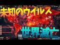 未知のウイルスで世界を滅亡させる - Plague Inc: Evolved