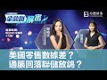 《金融圈解密》美國零售數據差？通脹回落聯儲放鴿？