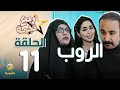 مسلسل ربع نجمة الحلقه 11 - الروب