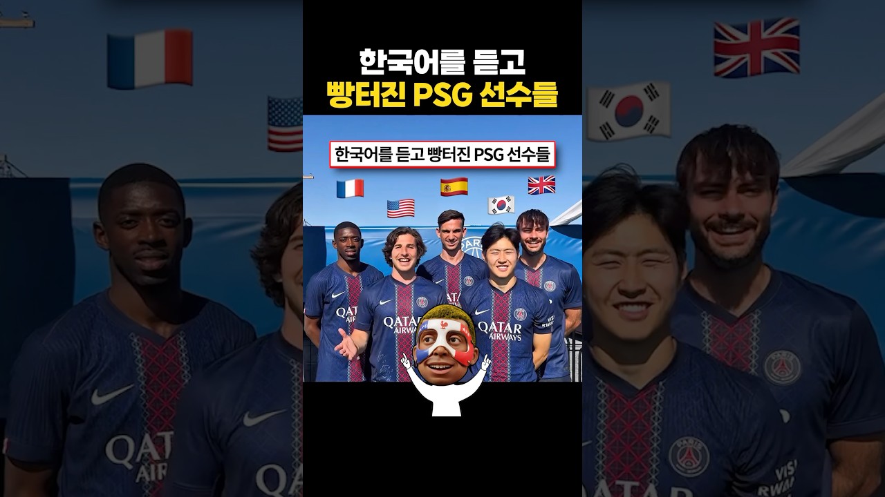 한국어를 듣고 빵터진 PSG 선수들
