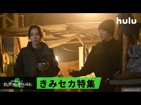 【玉城ティナ＆飯豊まりえ】W主演「君と世界が終わる日に」Season5 ｜特集映像