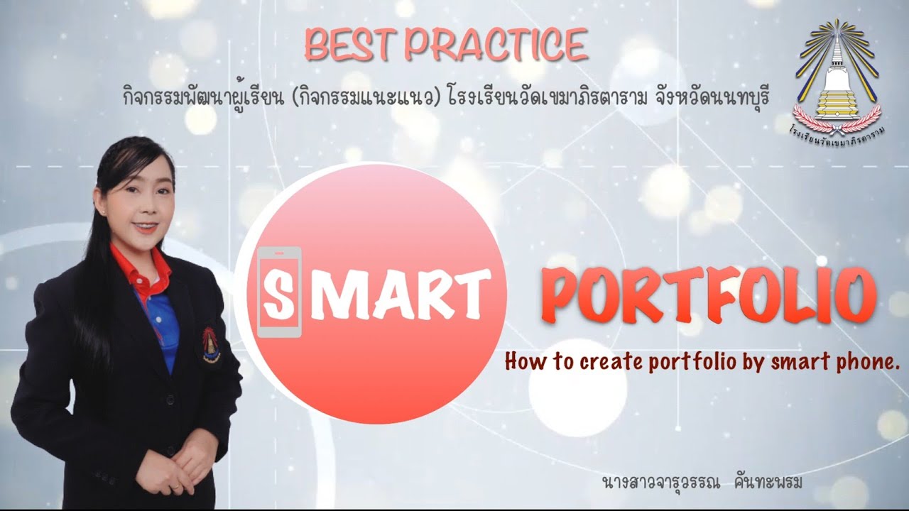 Best Practice 2564 กิจกรรมพัฒนาผู้เรียน กิจกรรมแนะแนว