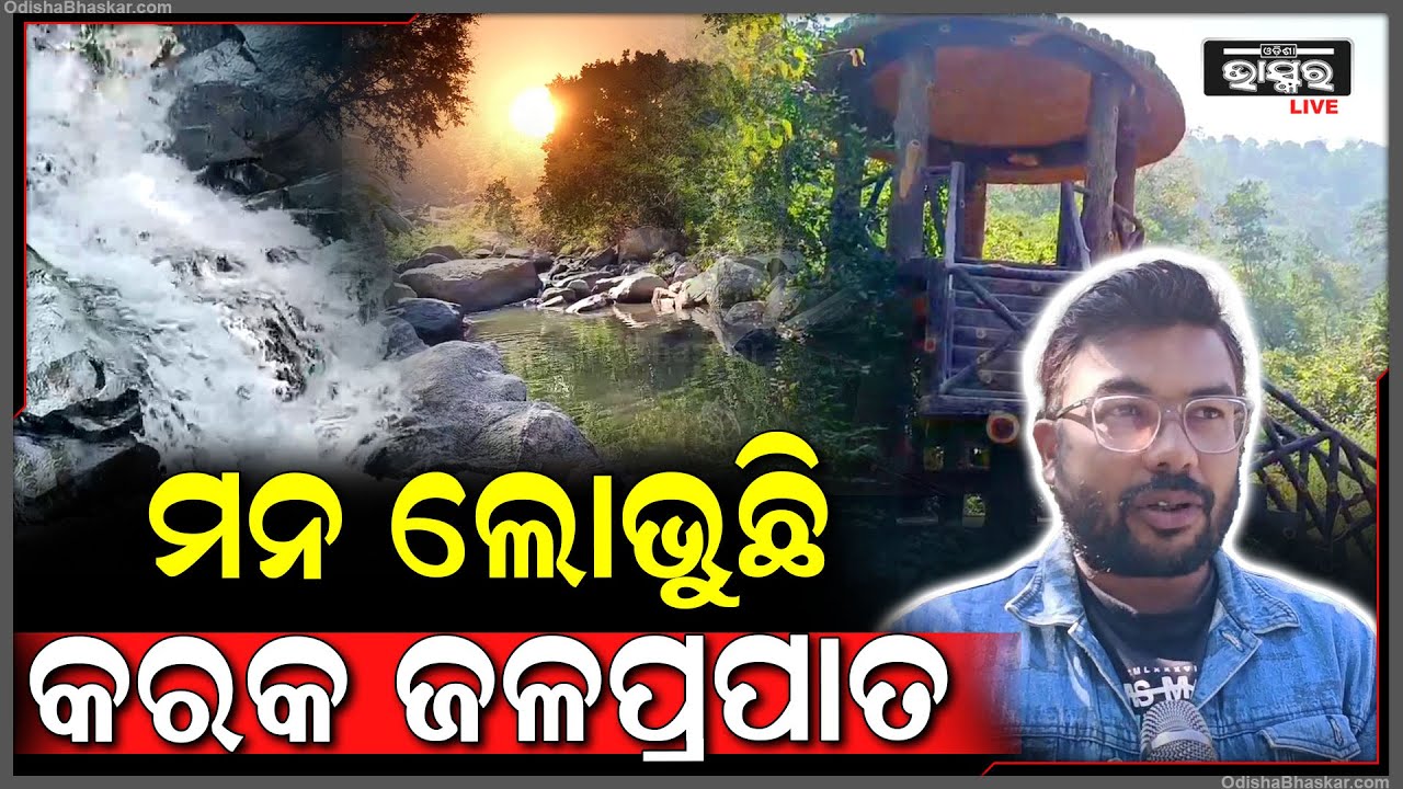 ମନ ମୋହୁଛି 'କରକ ଜଳପ୍ରପାତ' I ପ୍ରାକୃତିକ ସୌନ୍ଦର୍ଯ୍ୟକୁ ଝରଣା କୁଳୁକୁଳୁ ଶବ୍ଦରେ ବଣଭୋଜି ପାଇଁ ଧାଇଁ ଆସୁଛନ୍ତି...