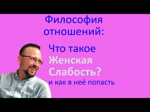 Что такое ЖЕНСКАЯ СЛАБОСТЬ?