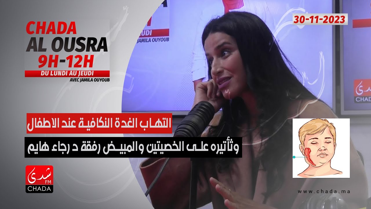 إلتهاب الغدة النكافية عند الأطفال و تأثيره على الخصيتين و المبيض رفقة د. رجاء هايم