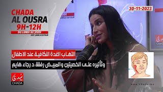 إلتهاب الغدة النكافية عند الأطفال و تأثيره على الخصيتين و المبيض رفقة د. رجاء هايم