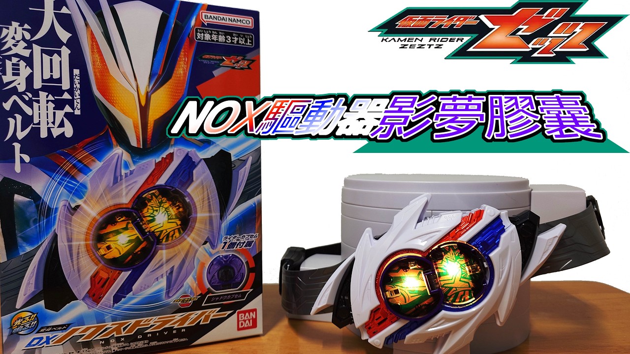 假面騎士ZEZTZ DX變身腰帶道具玩具 NOX驅動器&影夢膠囊 仮面ライダー