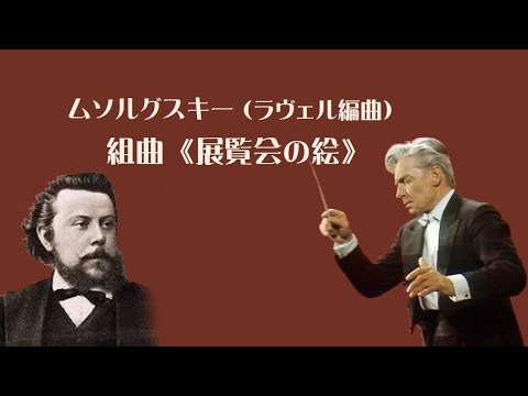 ムソルグスキー:展覧会の絵*組曲 [DVD] カラヤン指揮 ヘルベルト・フォン・カラヤン / ムソルグスキー：組曲《展覧会
