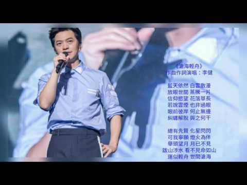 李健 Li Jian 《滄海輕舟》