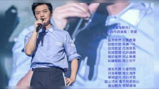 李健 Li Jian 《滄海輕舟》