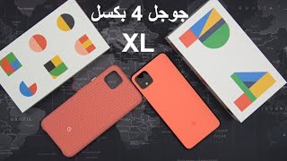 فتح هدية جوجل 4 بكسل مراجعة جميع الميزات الجديدة Google Pixel 4 XL Unboxing#giftfromgoggle #tempixel