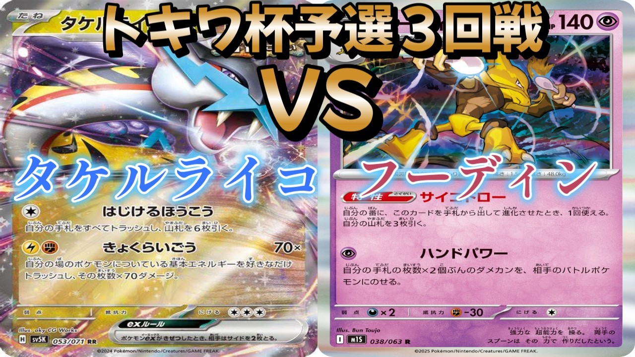 【ポケカ】トキワ杯予選３回戦！タケルライコ対フーディン