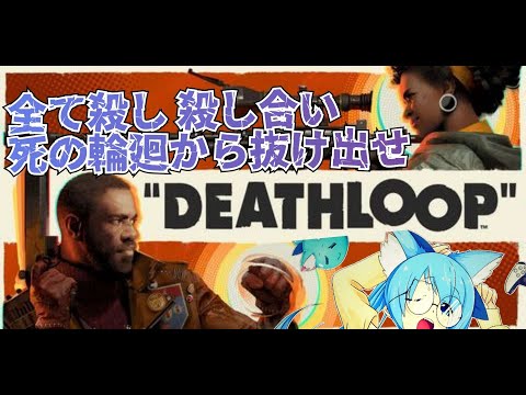 【Death loop】生きて目的を遂げるまで…終わらない死を繰り返せ！！！！　※JPvtuber※ダウナー系V