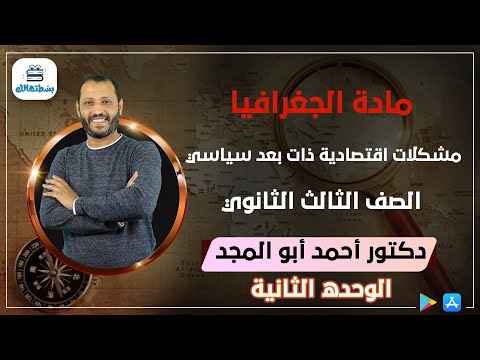 مشكلات اقتصادية ذات بعد سياسي الوحده الثانيه جغرافيا الصف الثالث الثانوي دكتور أحمد أبو المجد 