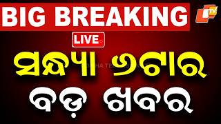 🔴Live | ସଂଧ୍ୟା ୬ଟାର ବଡ ଖବର | 6PM Bulletin | 3rd August 2026 | Odisha News | Odia News | OTV
