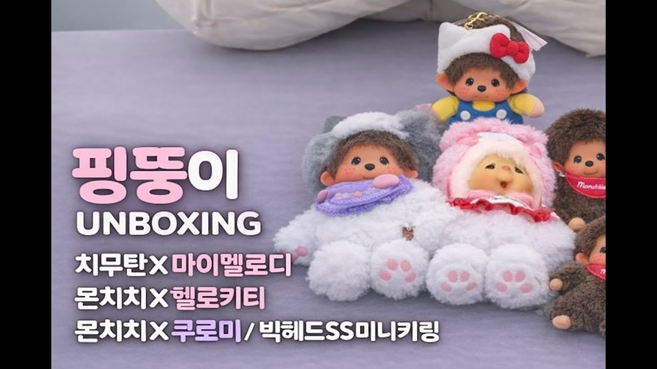 산리오 신상 몬치치 키링 헬로키티 쿠로미 마이멜로디 빅헤드 몬치치 미니 리틀 키체인 언박싱