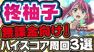 無課金向け 柊柚子ちゃんハイスコア周回3選 この子レジェンドデュエリストで一番強くね デュエルリンクス Youtube