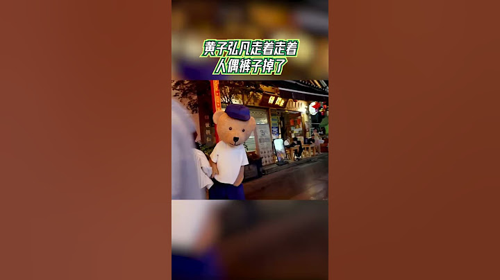 黄子弘凡走着走着人偶裤子掉了#青春环游记【拯救不开心】