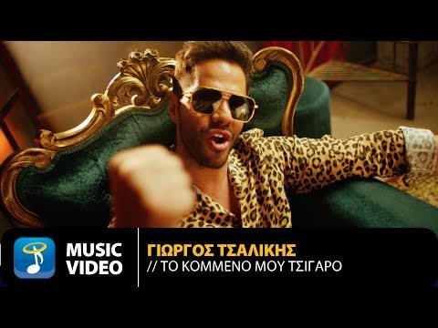 Γιώργος Τσαλίκης - Το Κομμένο Μου Τσιγάρο (Official Music Video)