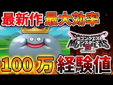 【ドラクエモンスターズ3】1分で100万経験値獲得できるメタルキング狩りが最新作の最効率の経験値稼ぎ【DQM3/攻略/実況/評価/ドラゴンクエストXII 選ばれし運命の炎/ドラクエ12