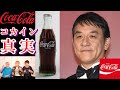 コカ・コーラの「コカ」の意味が怖すぎる【都市伝説】【菅田将暉も仰天】