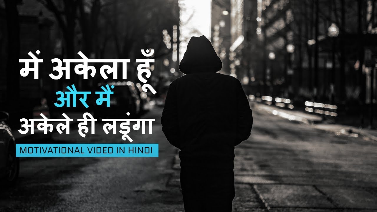 main-akela-hun-aur-main-akele-hi-ladunga-motivational-video-in-hindi
