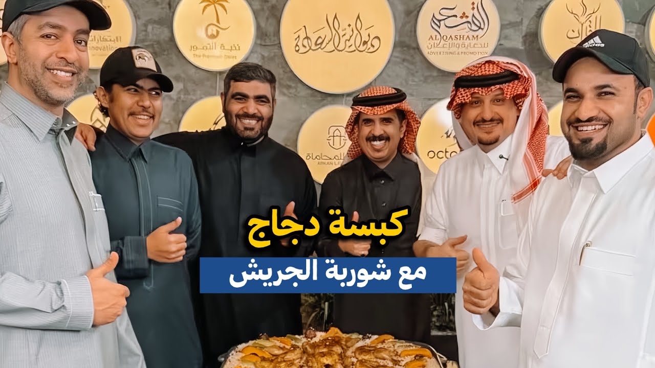 كبسة الدجاج وشوربة الحب