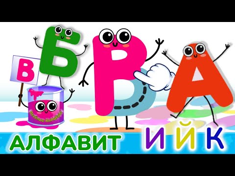 Алфавит для малышей | Азбука | Учим буквы И Й К | Развивающие мультики игры для детей