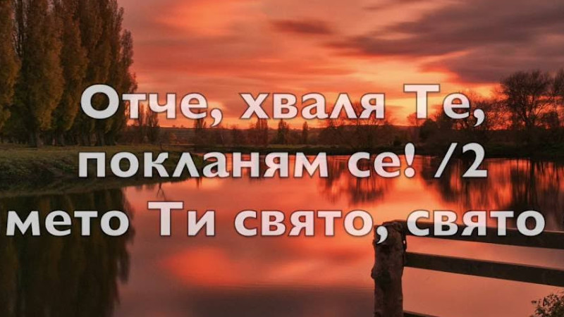 Ще Вляза В Светая Светих