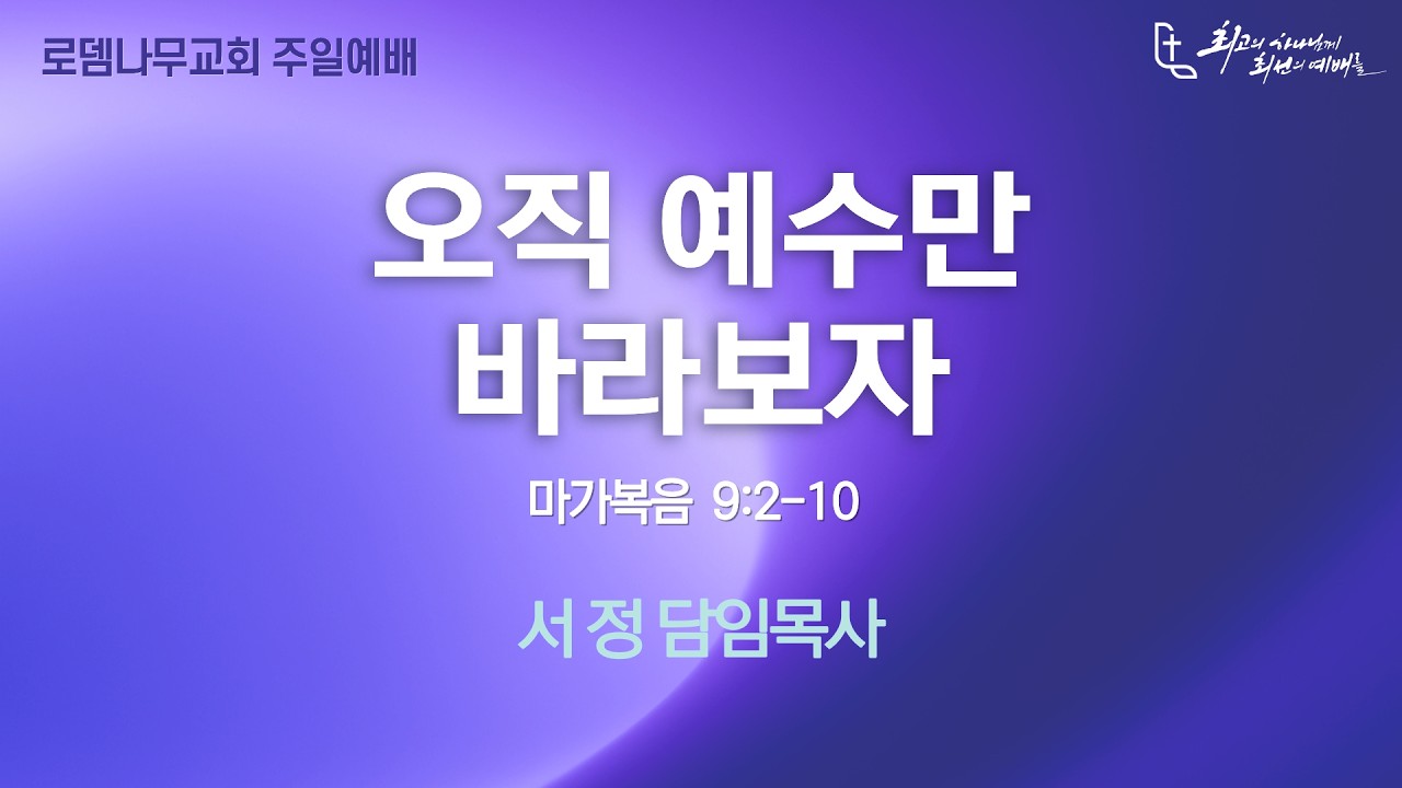 [주일예배] 오직 예수만 바라보자 | 막 9:2-10 | 서 정 담임목사 | 26.03.01