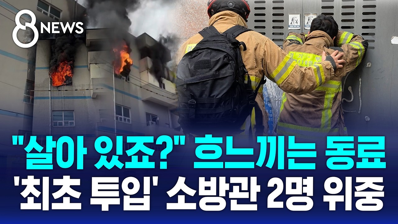 불길 속 먼저 들어갔다가.."살아 있죠?" 흐느낀 동료 / SBS 8뉴스