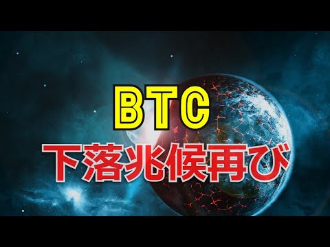 ビットコイン下落の兆候再び