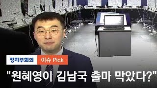 "원혜영이 김남국 출마 막아" 의혹에 '문자 테러'…"허위사실" / JTBC 정치부회의