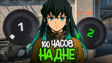 Я ПРОВЁЛ 100 ЧАСОВ СОЛО НА ДНЕ FACEIT В CS2 (1 lvl faceit)