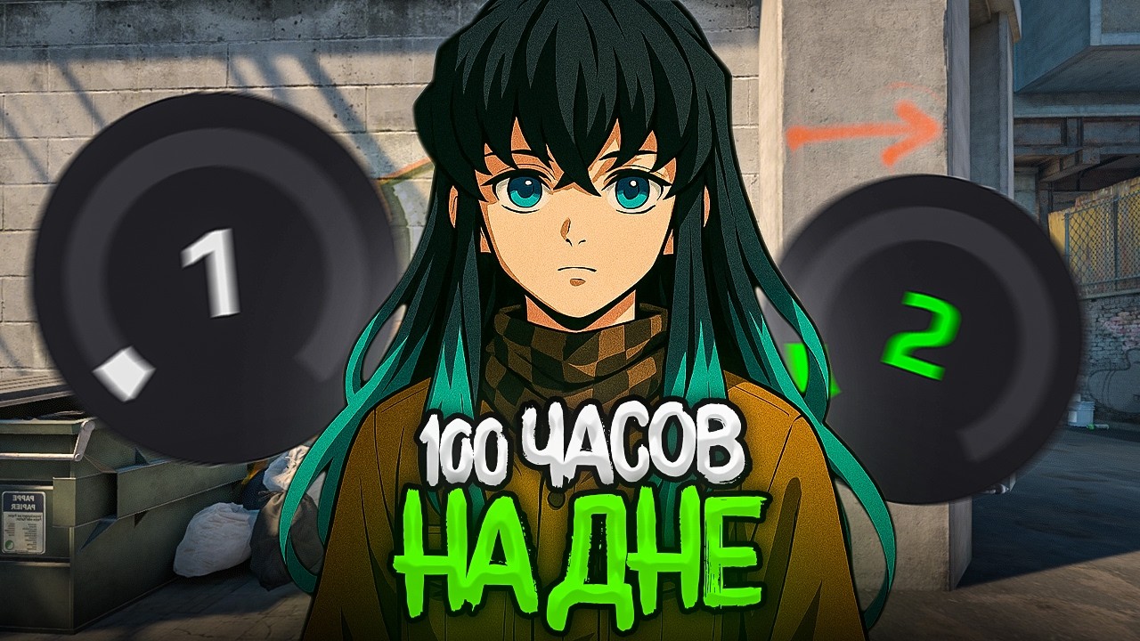 Я ПРОВЁЛ 100 ЧАСОВ СОЛО НА ДНЕ FACEIT В CS2 (1 lvl faceit)