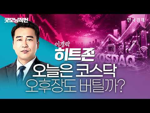 빅테크 <strong>호조</strong> 뒤에 숨은 국장 반전… 드디어 움직이는 코스닥 알짜주를 가려내야 한다 #반도체관련주총정리 #코스닥전망 #증시요약