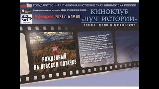 Киноклуб «Луч истории». «Рожденный на Невском пятачке» Киноклуб «Луч истории». «Рожденный на Невском пятачке»