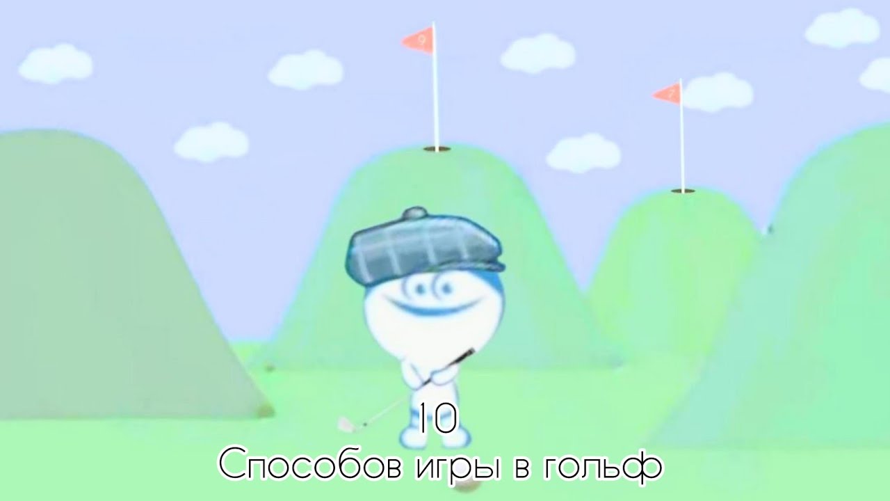 Шизофреники - 6 серия 10 способов игры в гольф