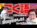 【こくじん雑談】第二弾！#こく語 をエクセルにまとめてる視聴者のこく語リストが3桁を超えた件【コクシタン向け】（2021/6/30）