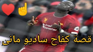 قصه كفاح ساديو مانى من بدايه مسرته الى قمه اوروبا
