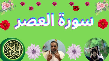 سورة العصر..............Surah Al-Asr is Meccan | Surah number: 103 - Number of verses: 3