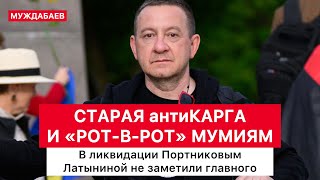 СТАРАЯ антиКАРГА И «РОТ-В-РОТ» МУМИЯМ. В ликвидации Портниковым Латыниной не заметили главного