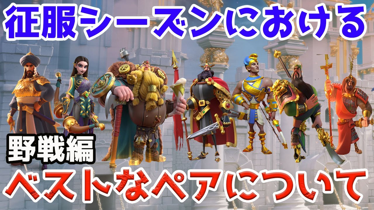 Rise Of Kingdoms 征服シーズンにおけるベストなペアについて 野戦編 ライキン ライズオブキングダム 万国覚醒 Rok Youtube