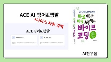 바로 배워서 바로 써먹는 바이브코딩) ACE AI 평어 및 행발(+나이스 자동 입력)