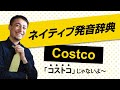 コストコ(Costco)の本当の発音-リアル発音辞典44