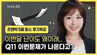 [23년 5월 토익스피킹 후기] 요즘 토스에 나오는 최신 기출 유형 완벽정리! | 시원스쿨 조앤박 토스