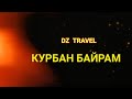 DZ TRAVEL ПОЗДРАВЛЯЕТ С ПРАЗДНИКОМ КУРБАН БАЙРАМ