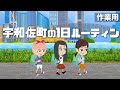 宇和佐町の日常を観察してみた【作業用】