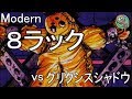 Modern : 8ラック vs グリクシスシャドウ / 8-Rack vs Grixis Shadow 【MTG】